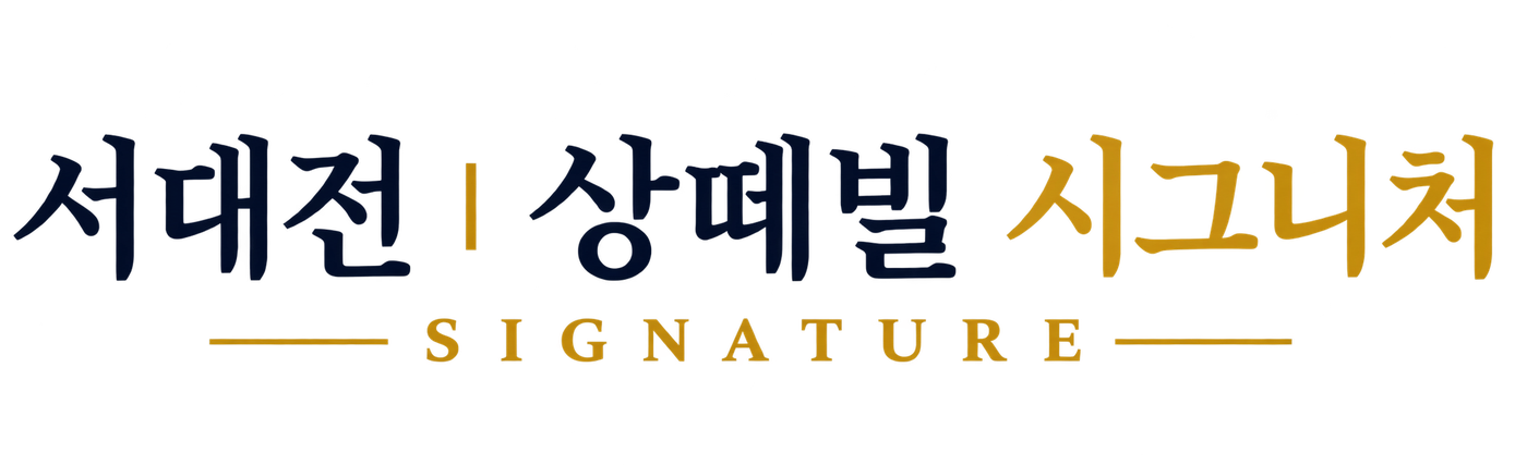서대전 상떼빌 시그니처